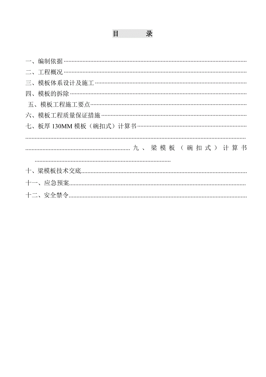 德泽园碗扣式支撑体系模板工程施工方案.doc_第1页