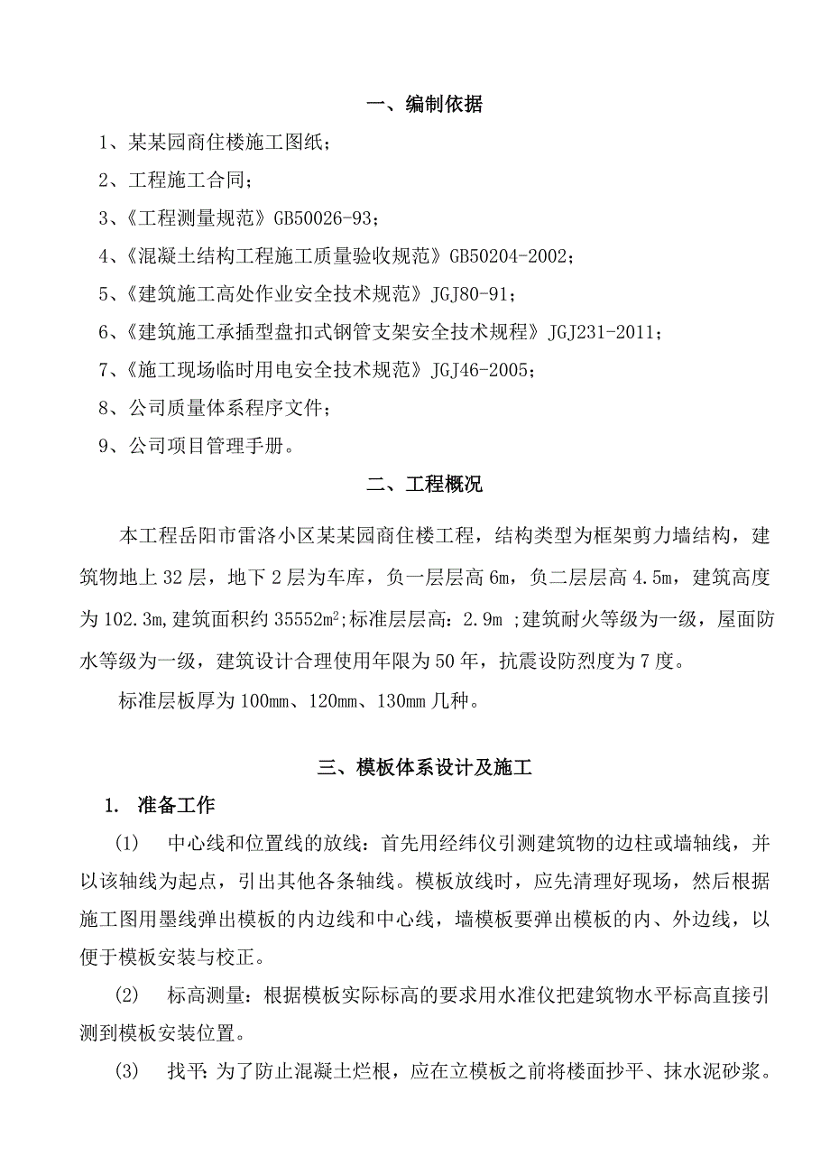 德泽园碗扣式支撑体系模板工程施工方案.doc_第2页