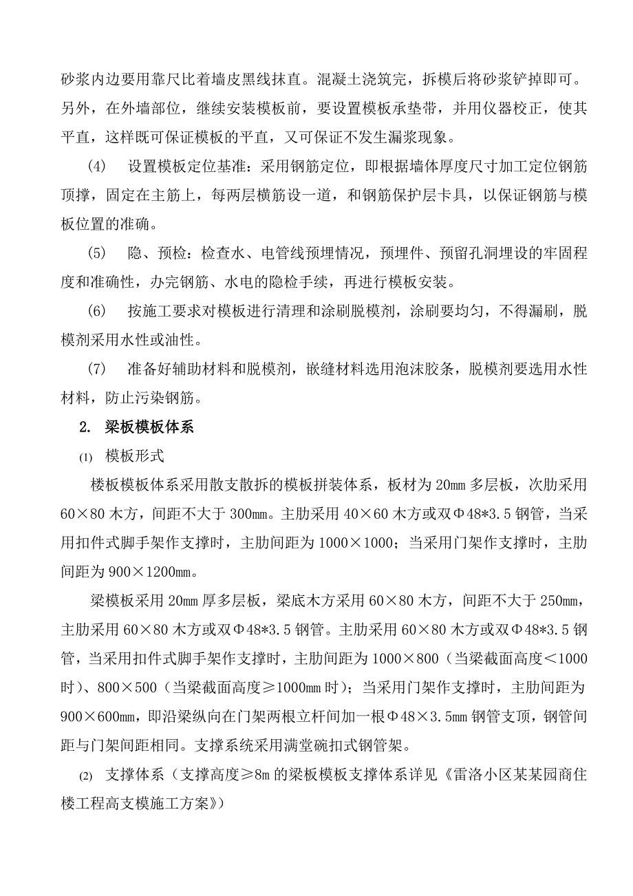 德泽园碗扣式支撑体系模板工程施工方案.doc_第3页