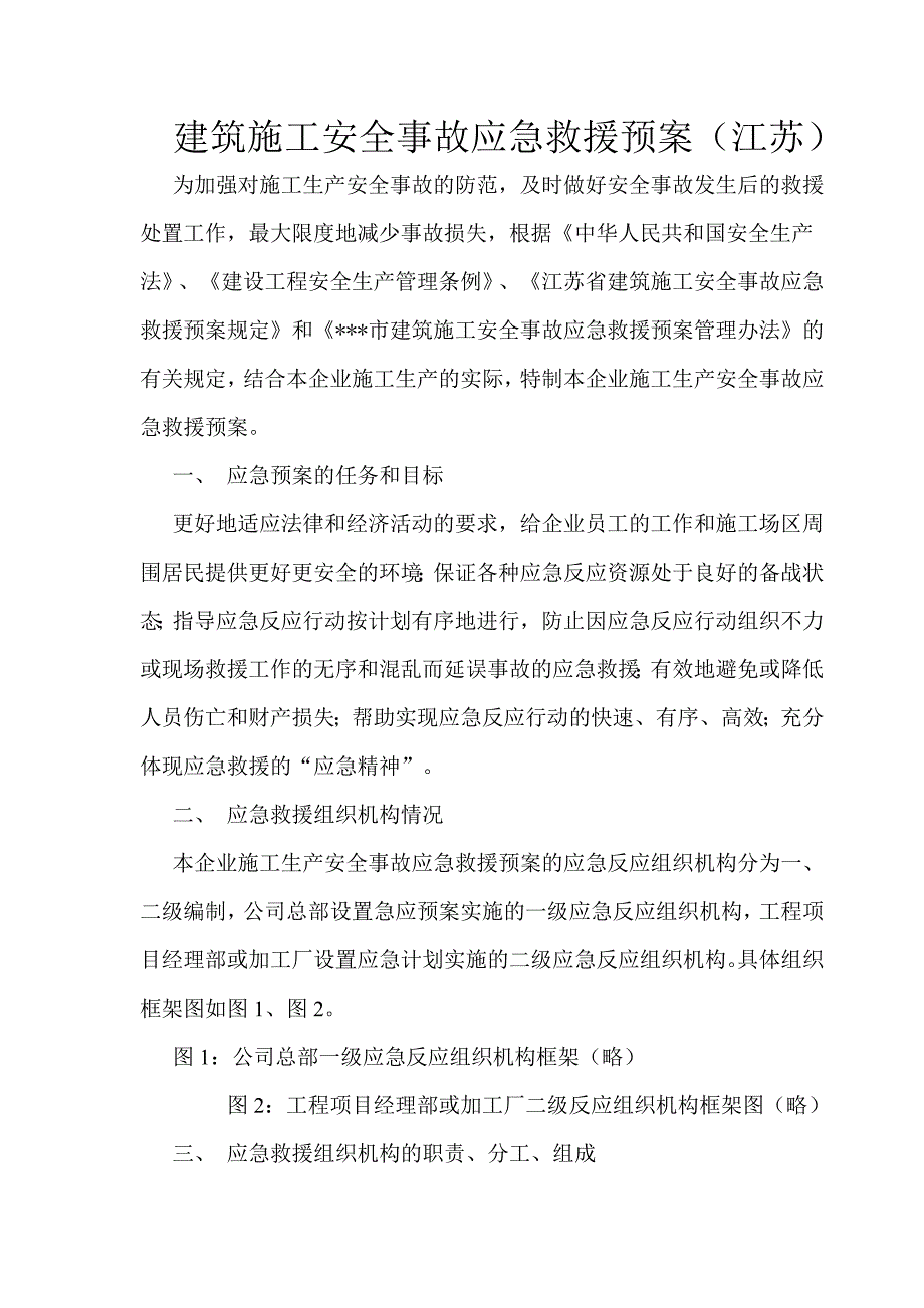 建筑施工安全事故应急救援预案（江苏） .doc_第1页