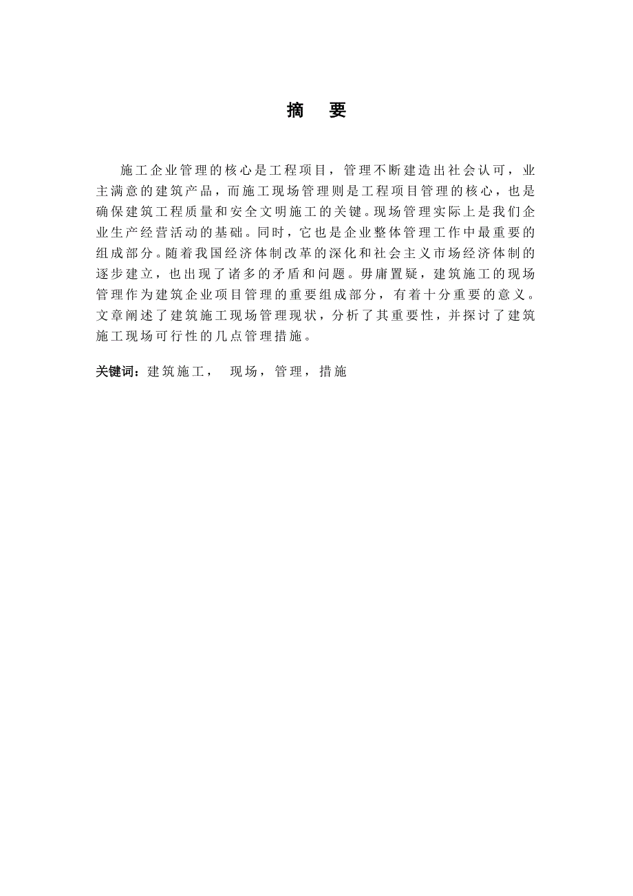 建筑工程管理毕业设计（论文）浅析施工现场管理的重要性及其措施.doc_第1页