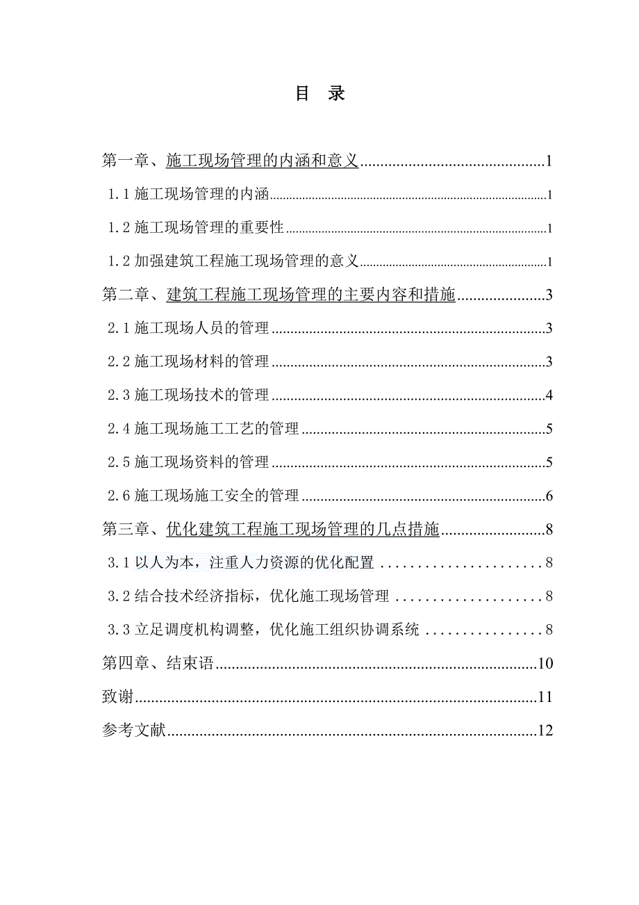 建筑工程管理毕业设计（论文）浅析施工现场管理的重要性及其措施.doc_第2页