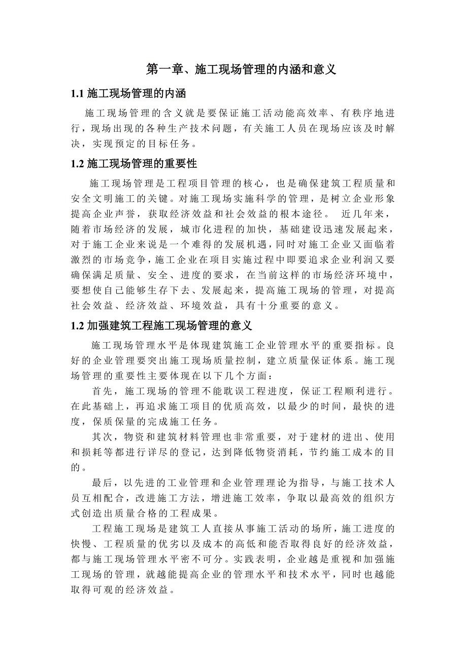 建筑工程管理毕业设计（论文）浅析施工现场管理的重要性及其措施.doc_第3页