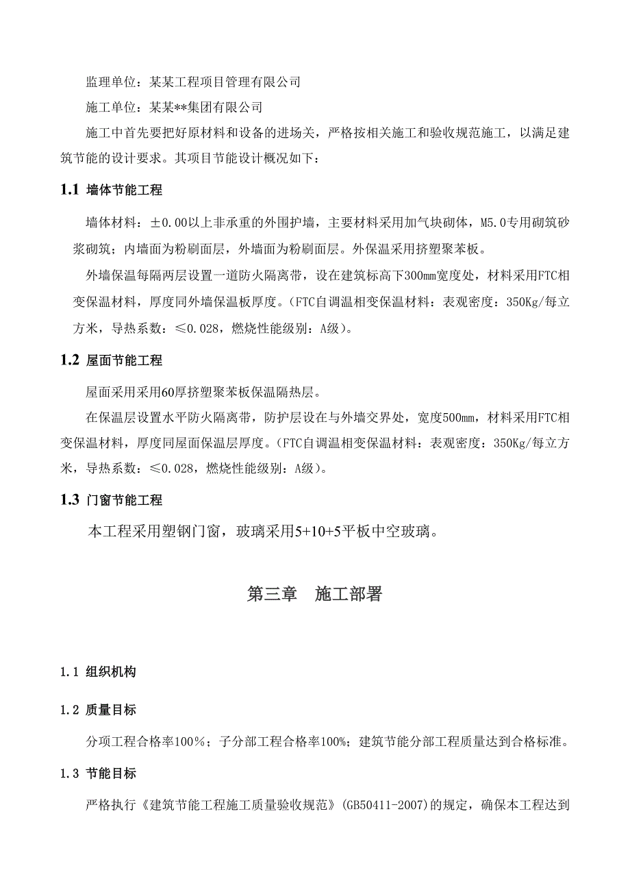 建筑节能工程专项施工方案1.doc_第3页