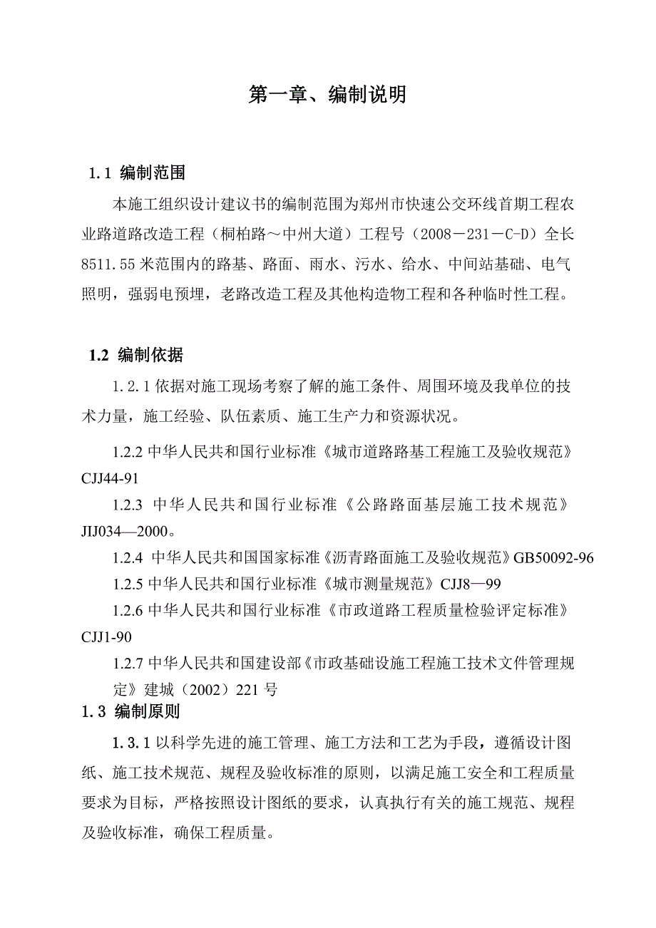 快速公交系统道路施工组织设计河南招标文件沥青砼路面.doc_第2页