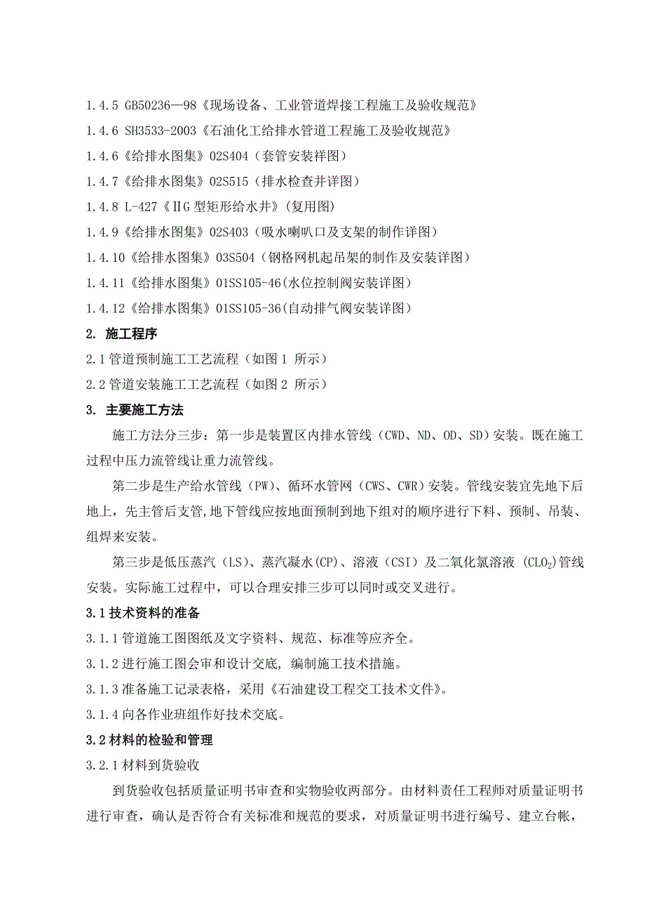 循环水场给排水管道施工方案.doc_第2页