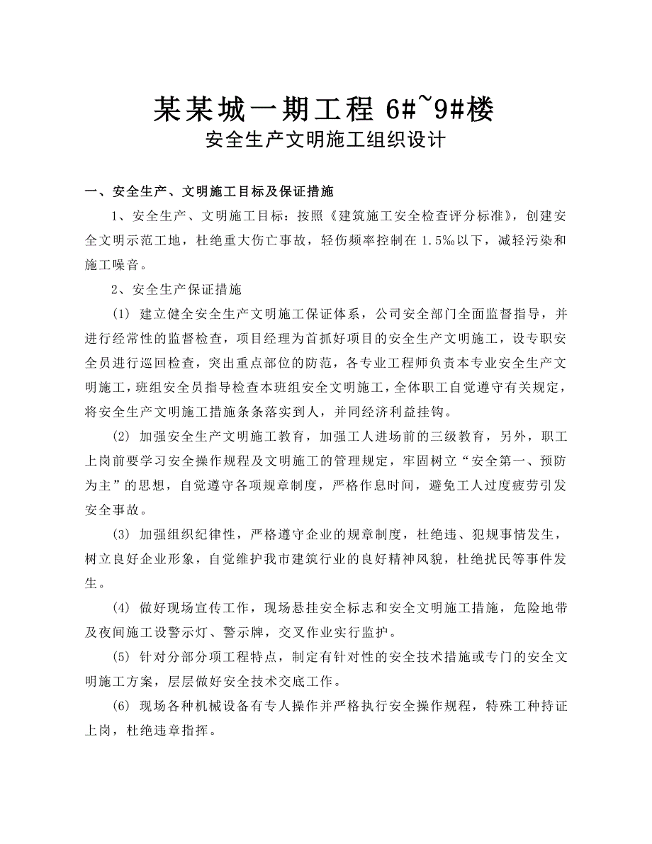 恩施硒都茶城一期安全文明施工组织设计.doc_第2页