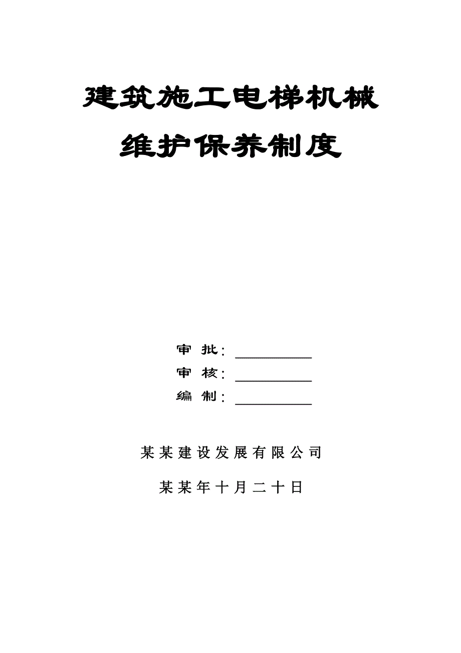 建筑施工电梯机械维护保养制度.doc_第1页