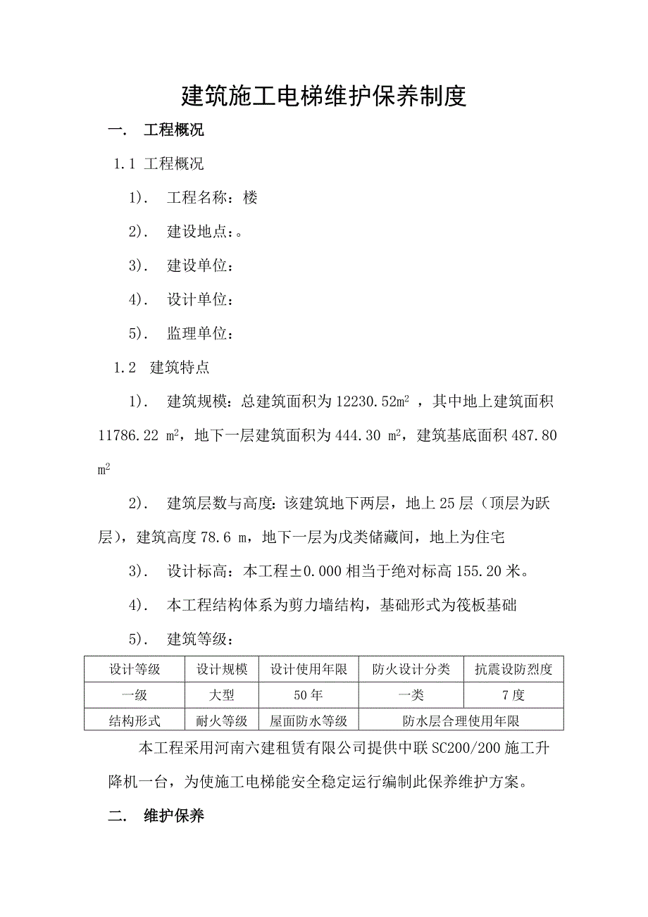 建筑施工电梯机械维护保养制度.doc_第2页