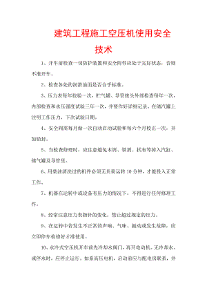 建筑工程施工空压机使用安全技术【精品参考资料】 .doc