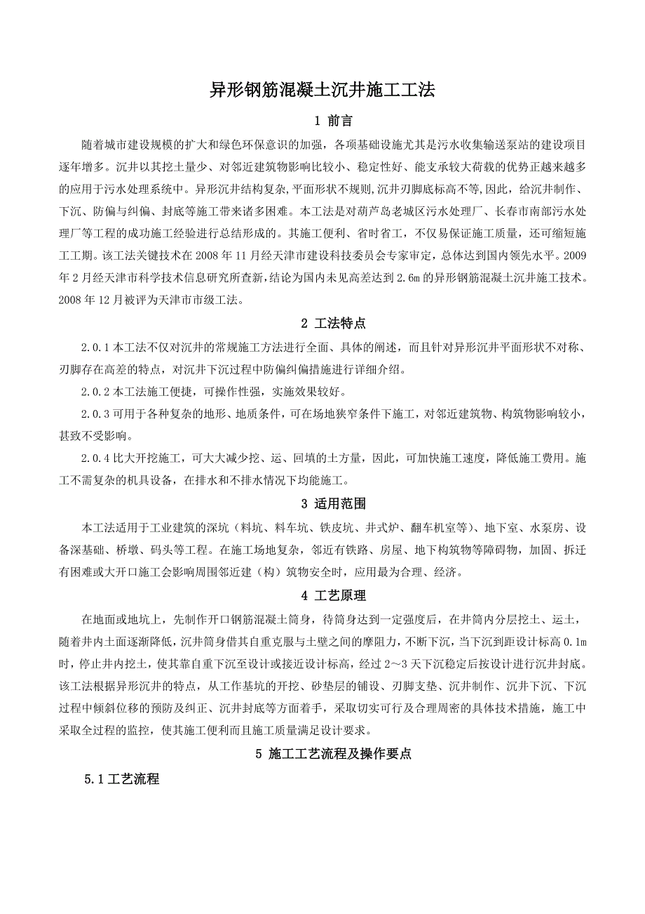 异形钢筋溷凝土沉井施工工法.doc_第1页