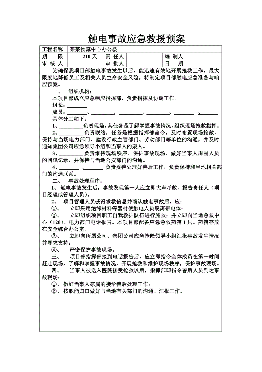 建设工程有限公司应急预案、施工方案.doc_第1页