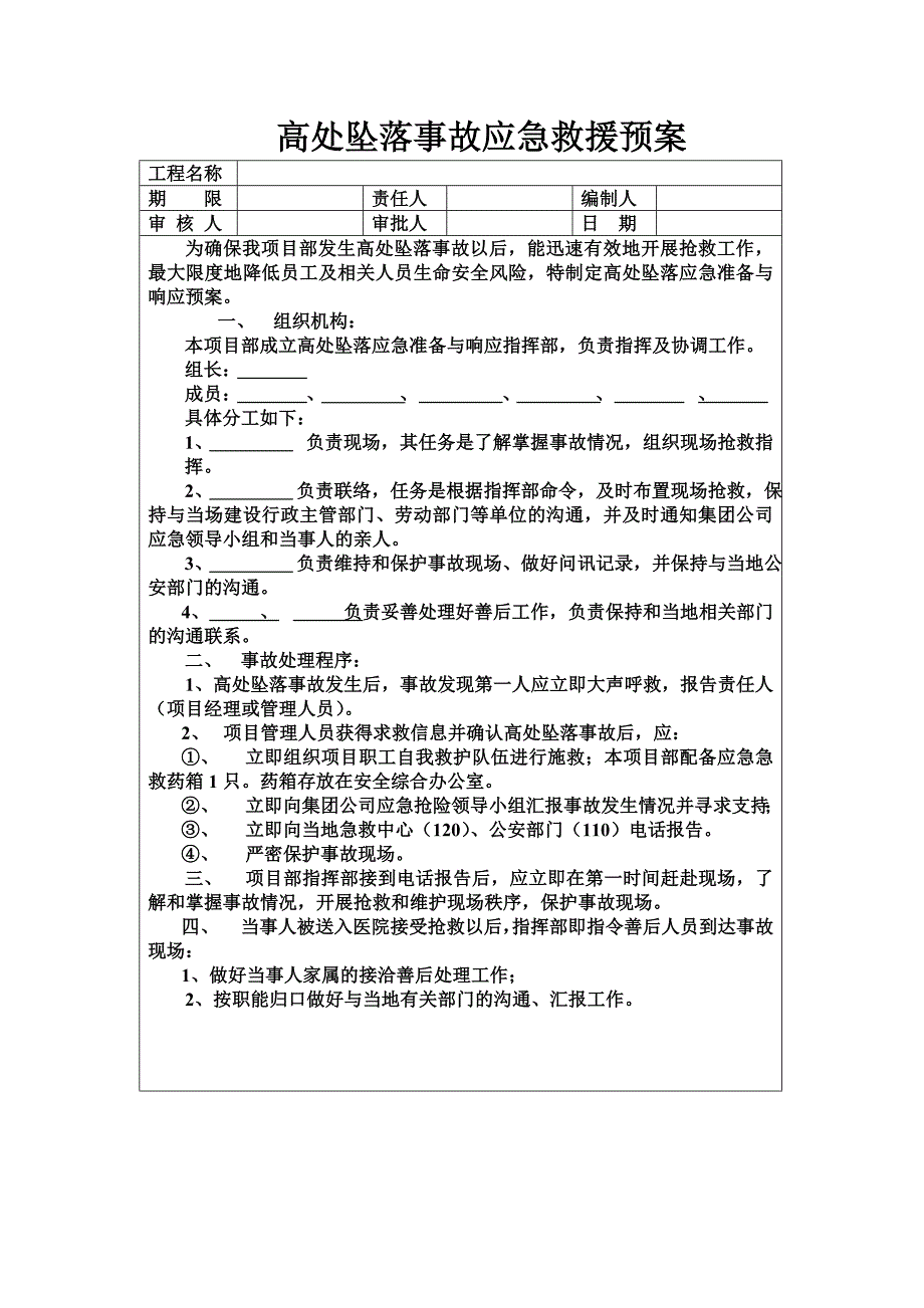 建设工程有限公司应急预案、施工方案.doc_第2页