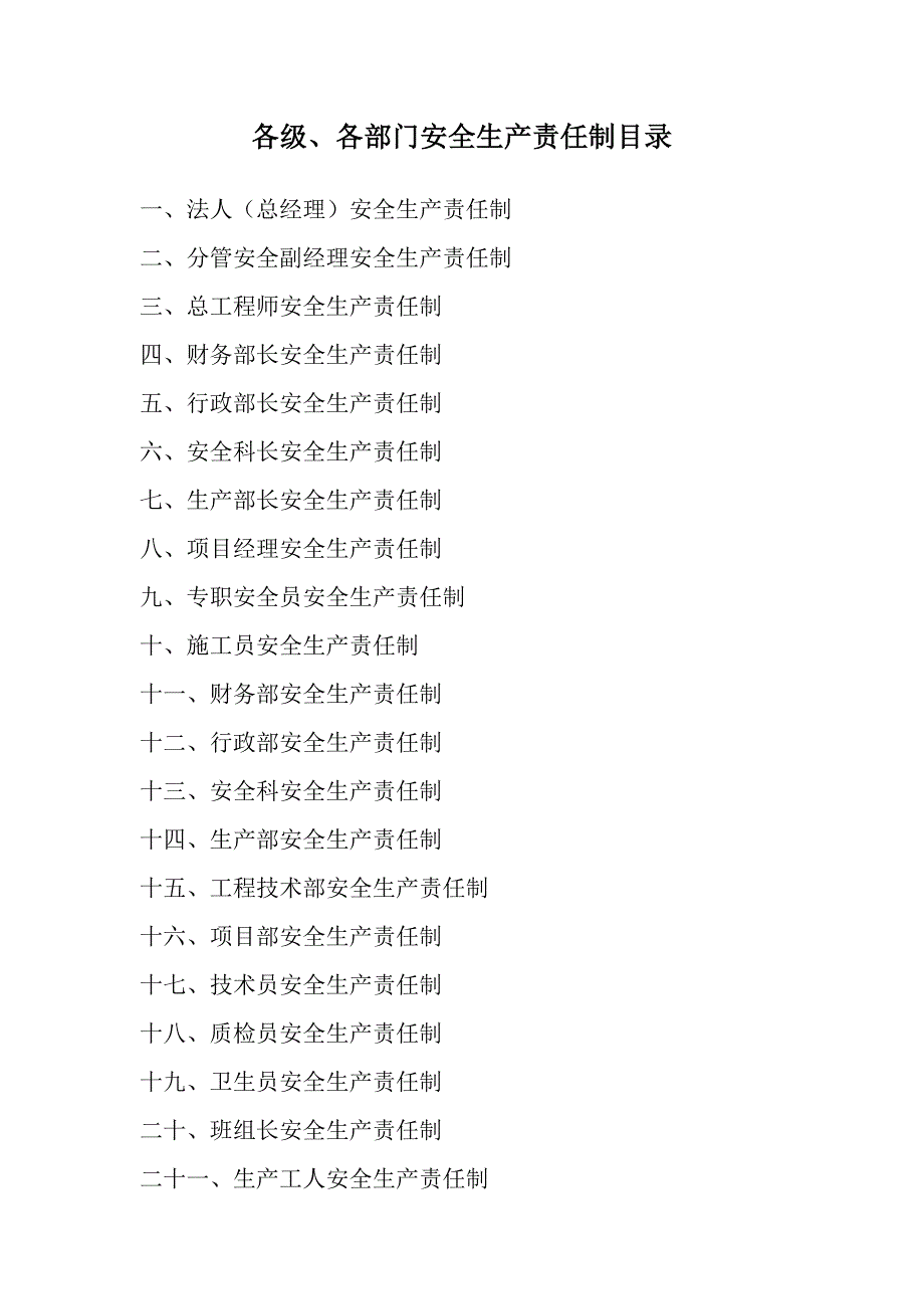 建筑施工企业各级安全生产责任制.doc_第1页