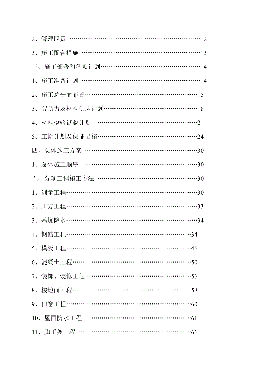 开发区供水公司大岭供水泵站施工组织设计.doc_第3页