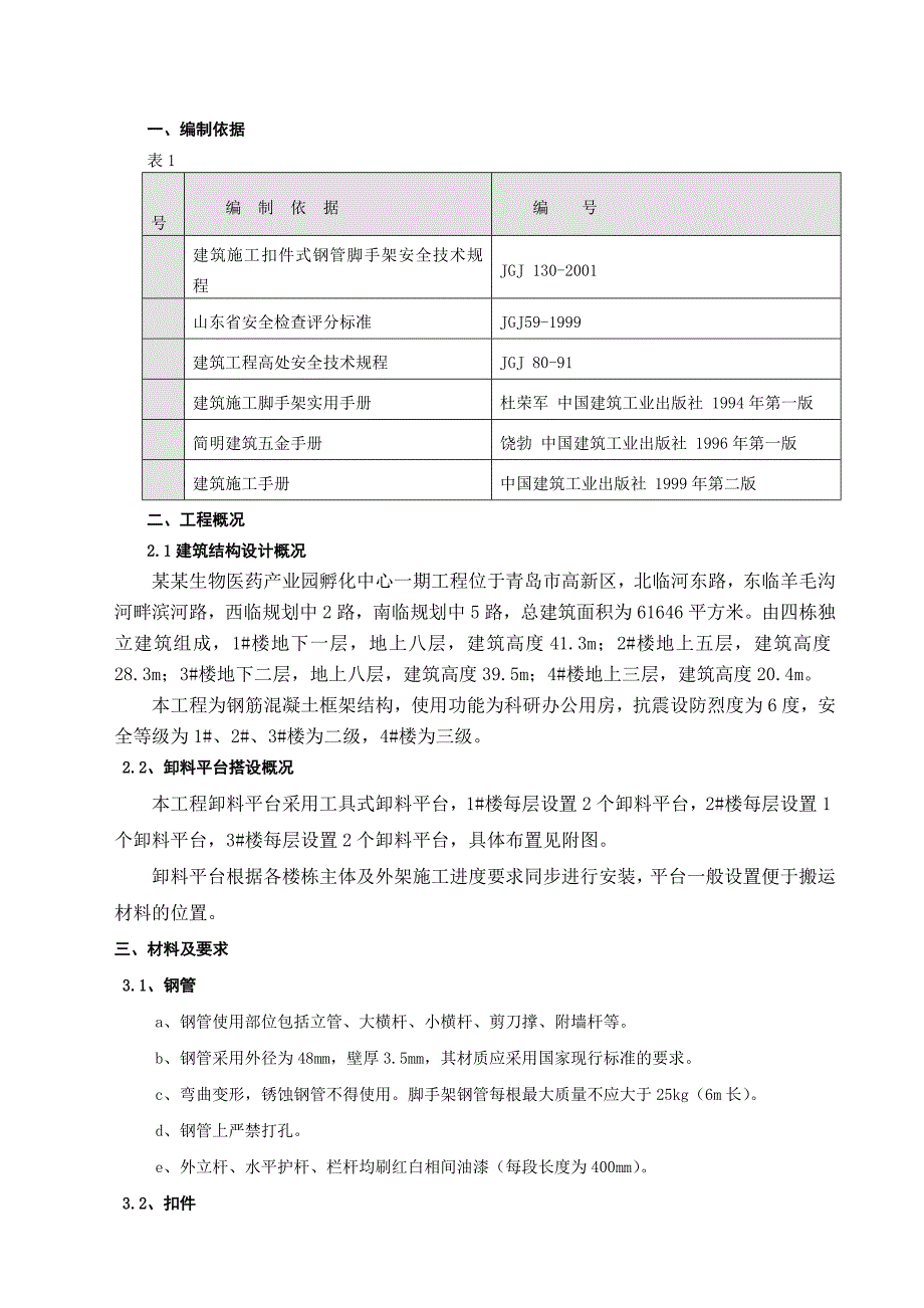 悬挑式卸料平台施工方案最终版1.doc_第1页