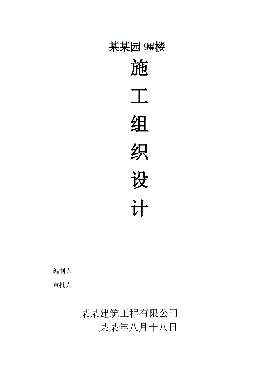 御景园9#楼施工组织设计.doc_第1页