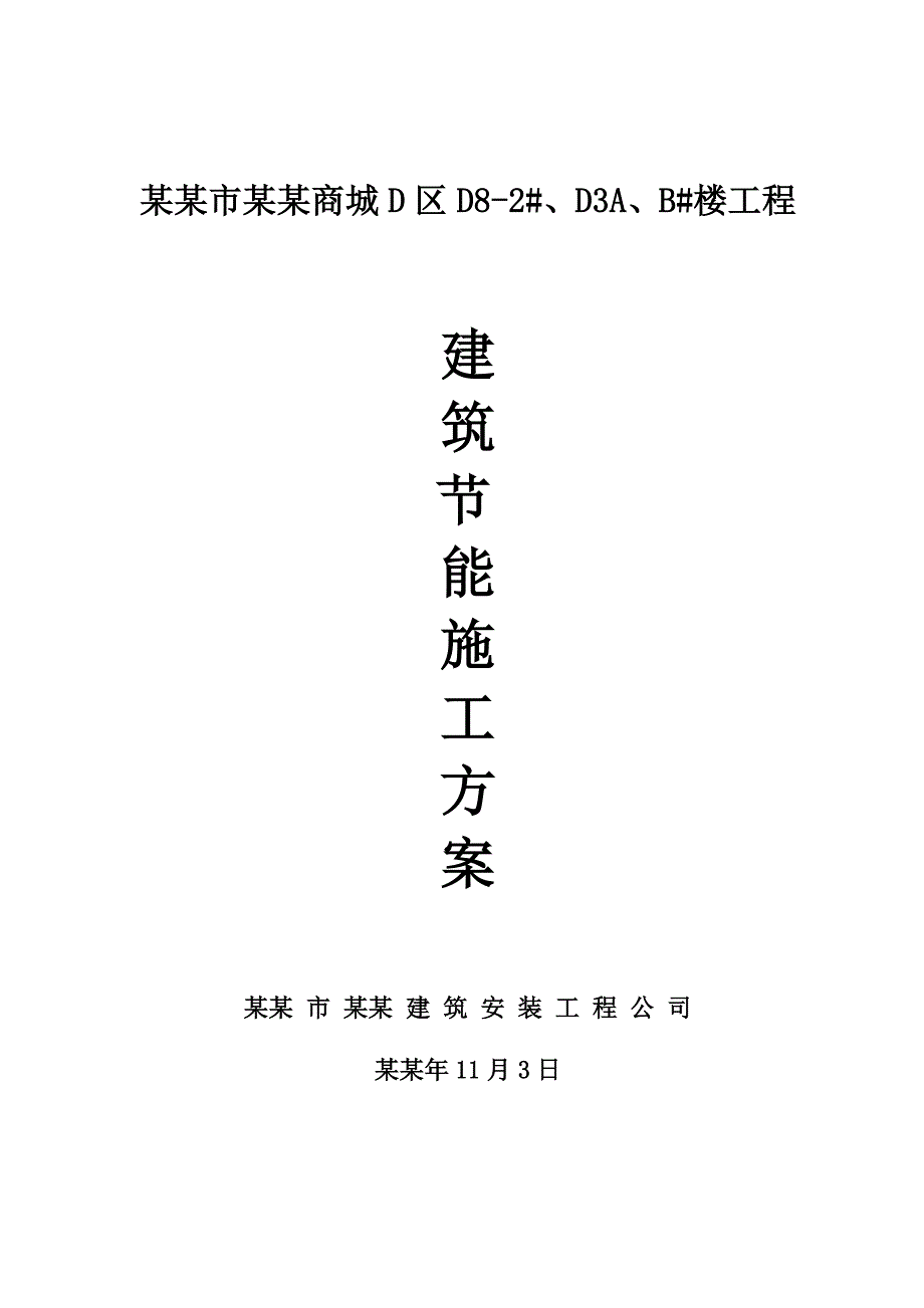 建筑节能施工方案 保温板Microsoft Word 文档.doc_第1页