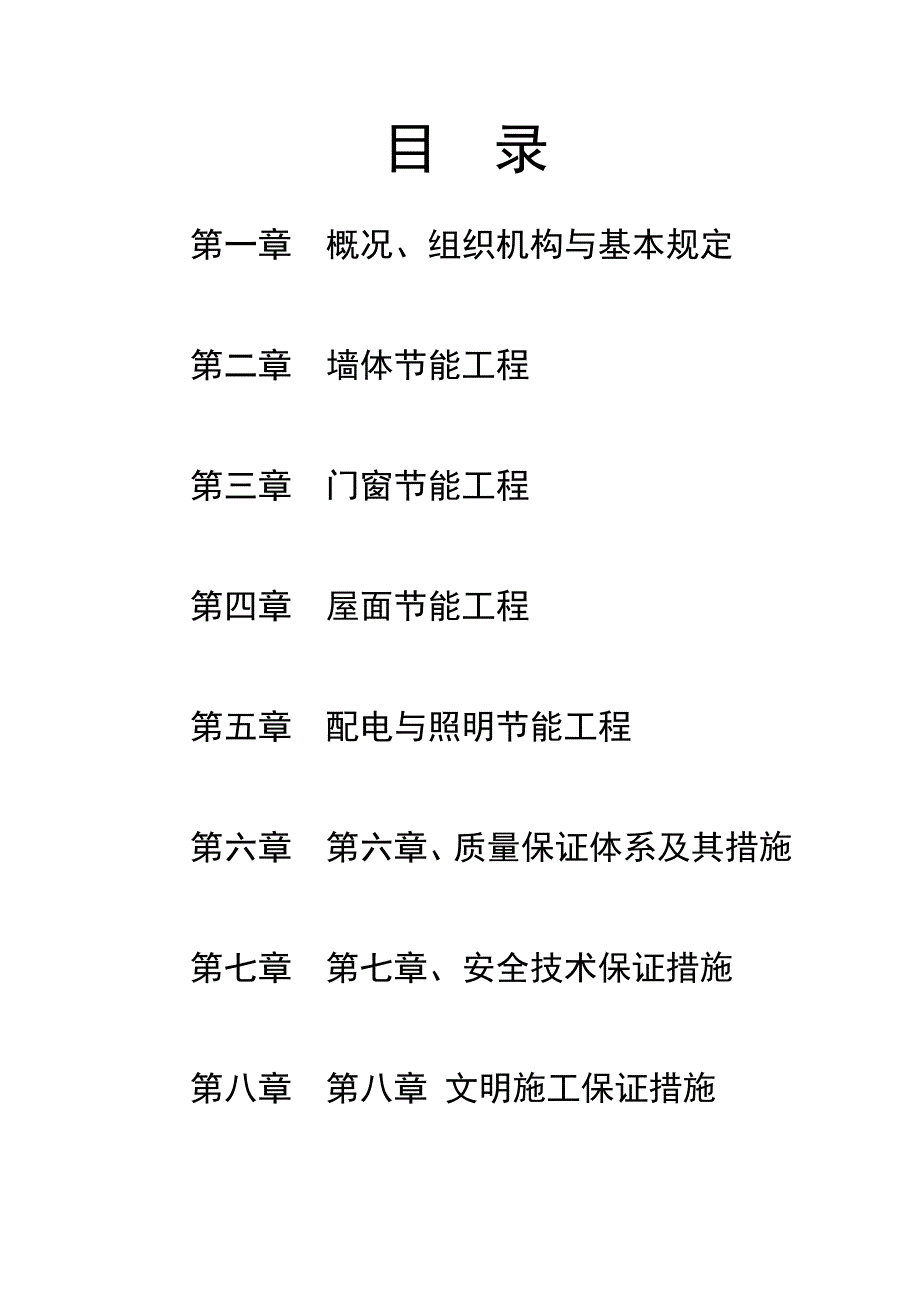 建筑节能施工方案 保温板Microsoft Word 文档.doc_第2页