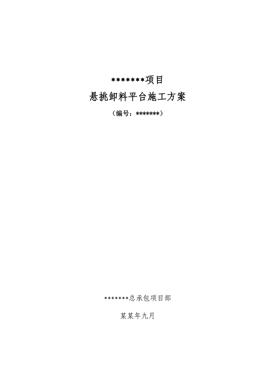 悬挑卸料平台施工方案(附示意图、计算书).doc_第1页