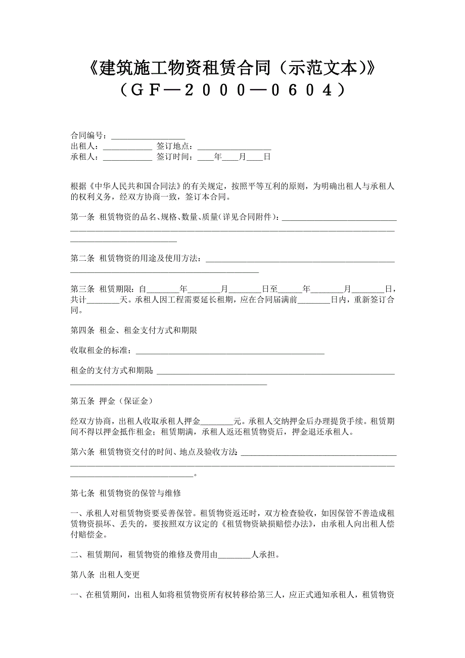 建筑施工物资租赁合同（示范文本） .doc_第1页