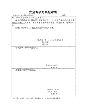 当代红湾MOMA项目人工挖孔桩安全专项施工方案.doc