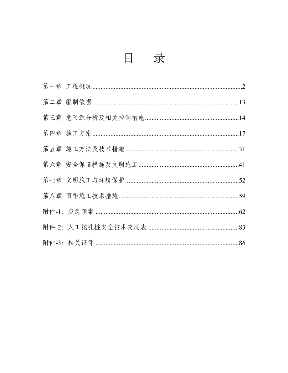 当代红湾MOMA项目人工挖孔桩安全专项施工方案.doc_第2页