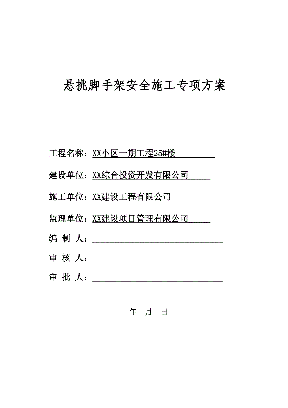 悬挑脚手架安全施工专项方案.doc_第1页