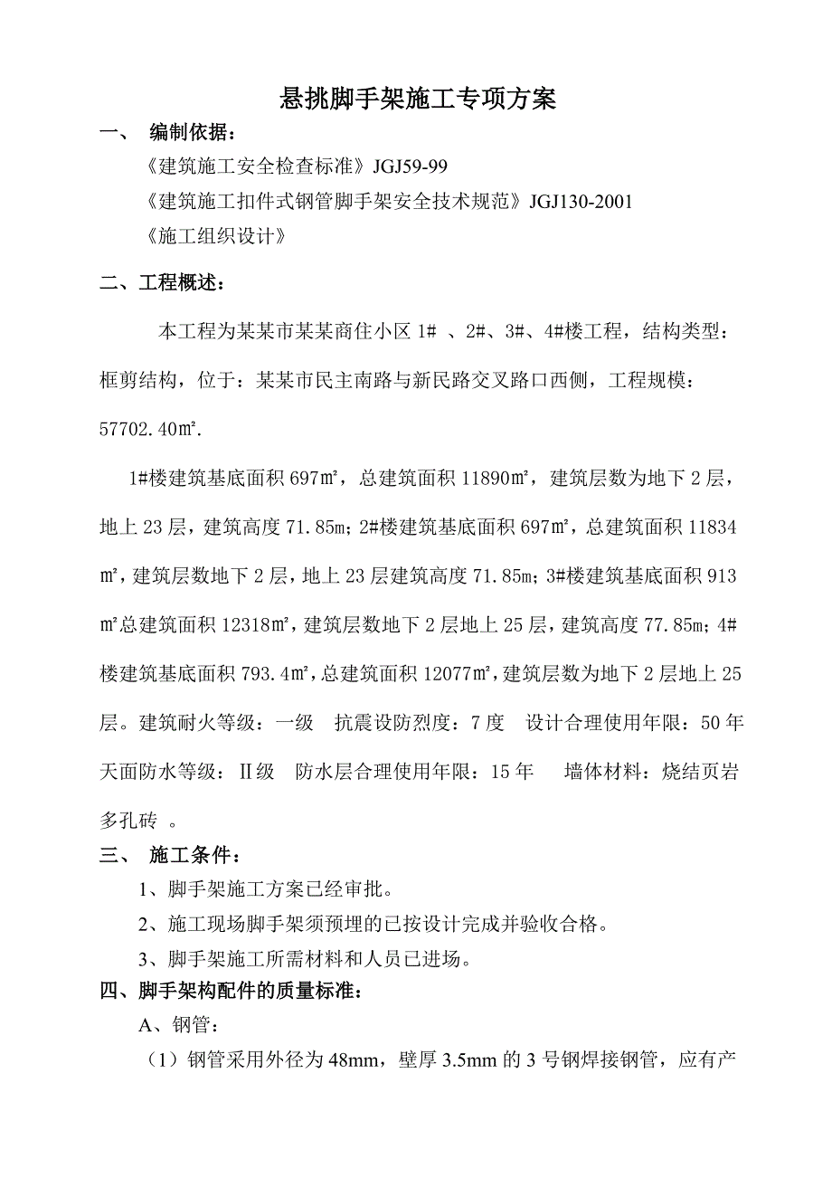 悬挑脚手架施工专项方案.doc_第3页