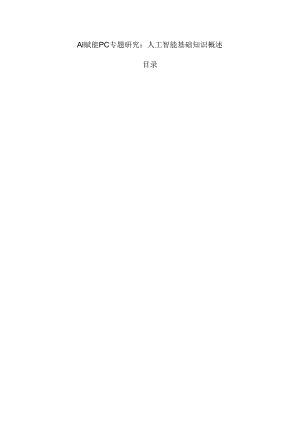 AI赋能PC专题研究：人工智能基础知识概述.docx