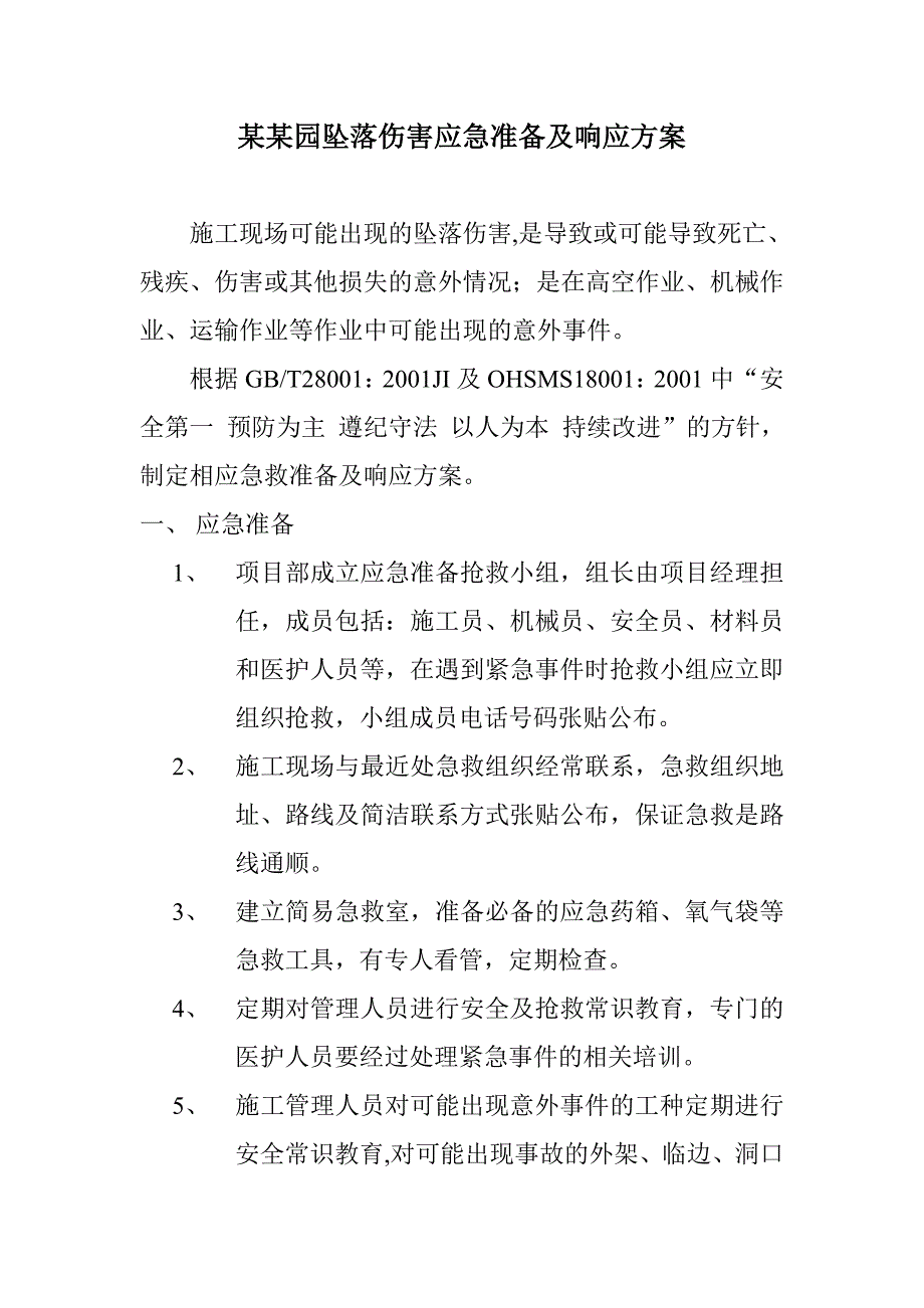 施工坠落伤害应急准备及响应方案.doc_第1页