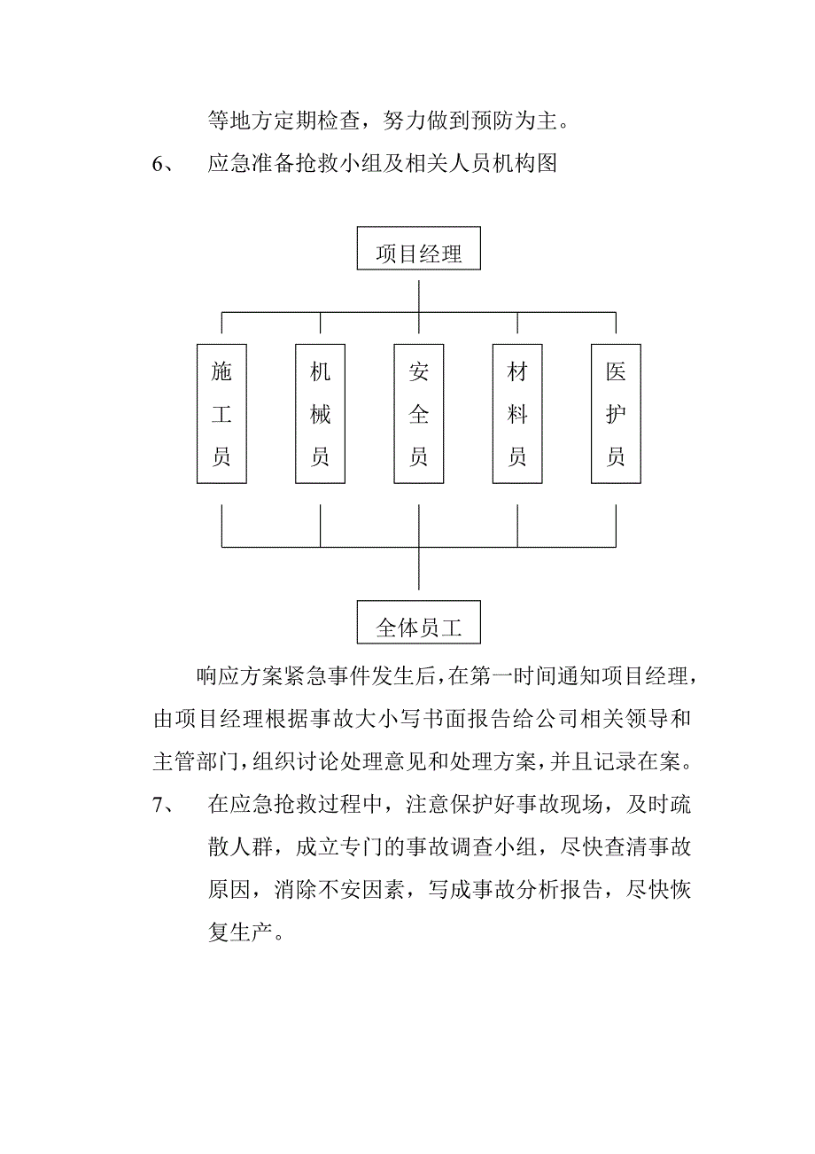 施工坠落伤害应急准备及响应方案.doc_第2页