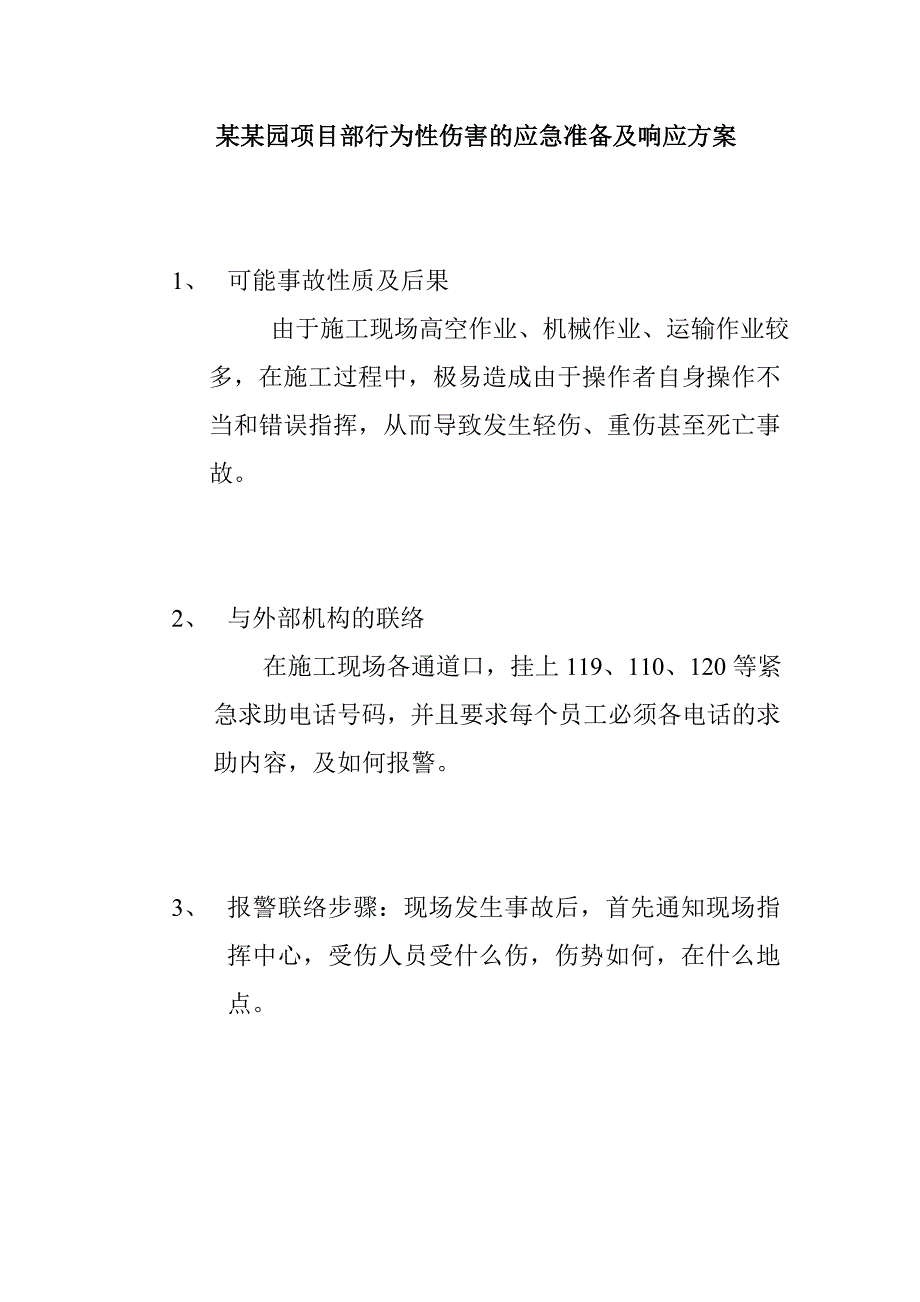 施工坠落伤害应急准备及响应方案.doc_第3页