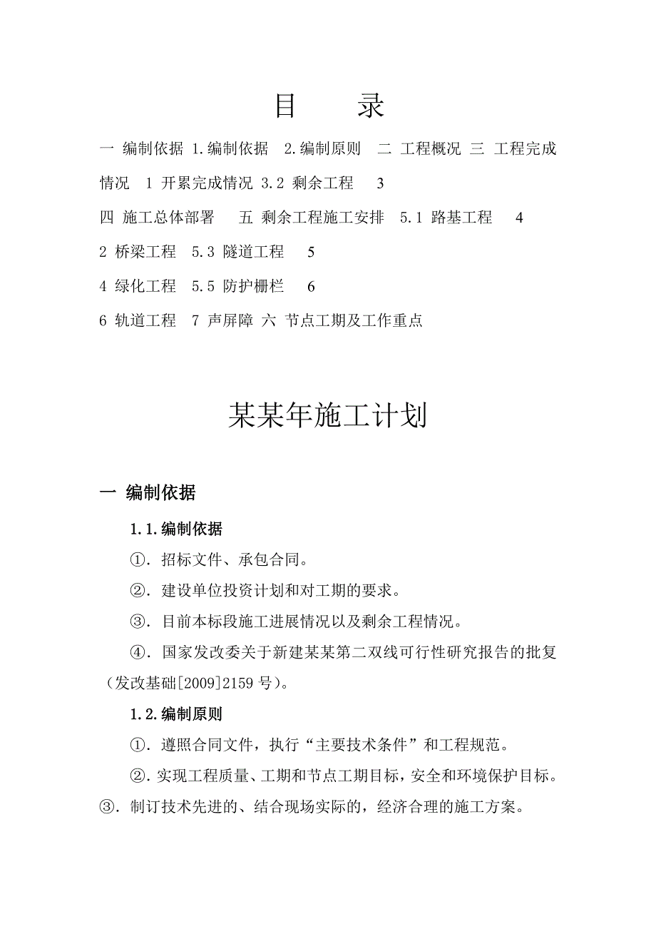 新建兰新铁路施工计划.doc_第1页