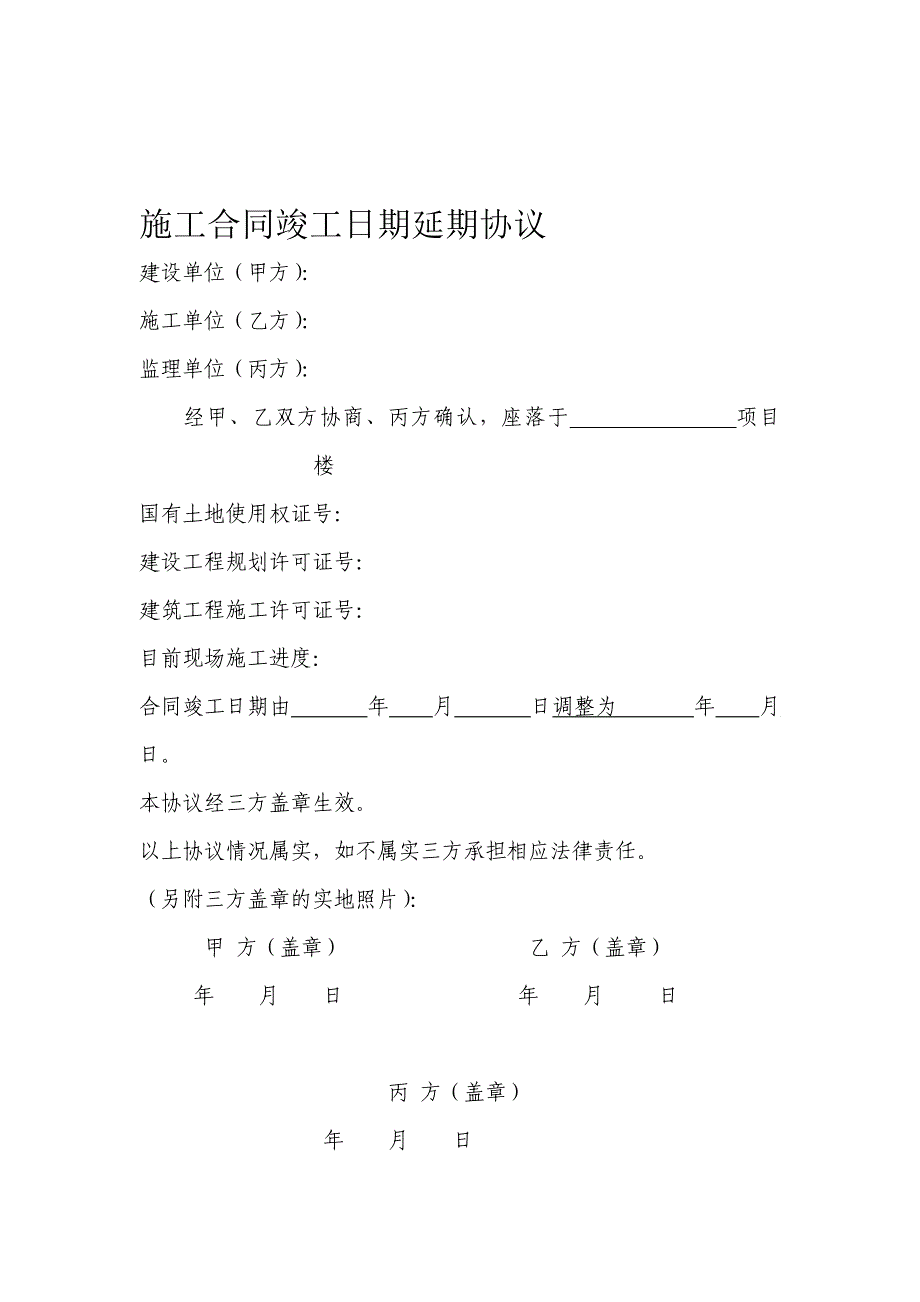 施工合同竣工日期延期协议.doc_第1页