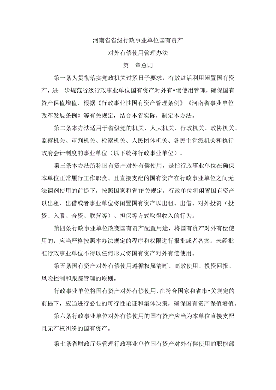 河南省省级行政事业单位国有资产对外有偿使用管理办法_豫政办〔2024〕23号.docx_第1页