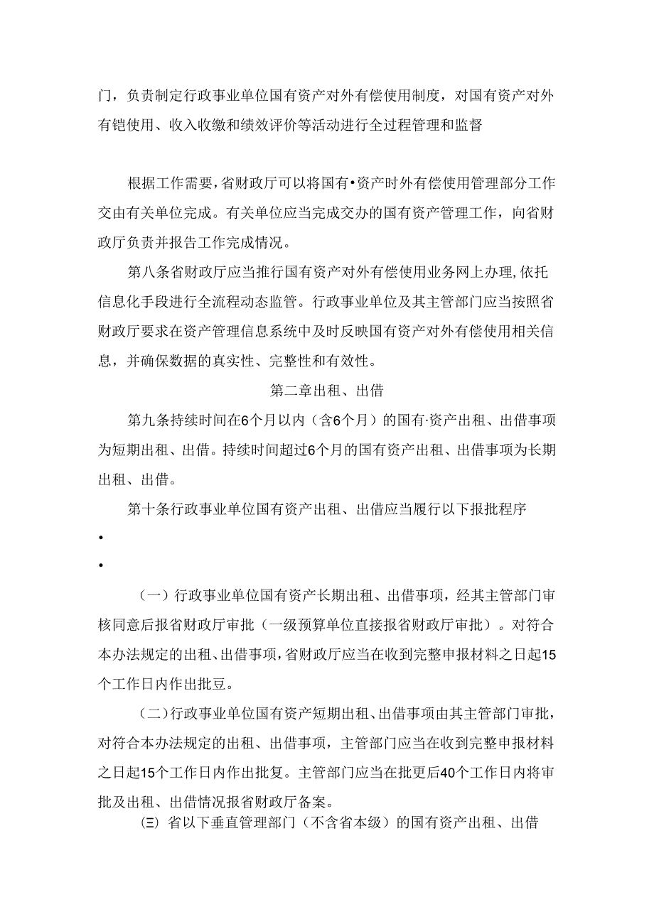 河南省省级行政事业单位国有资产对外有偿使用管理办法_豫政办〔2024〕23号.docx_第2页