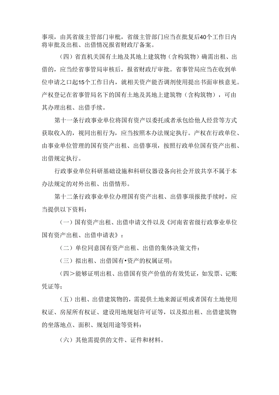 河南省省级行政事业单位国有资产对外有偿使用管理办法_豫政办〔2024〕23号.docx_第3页