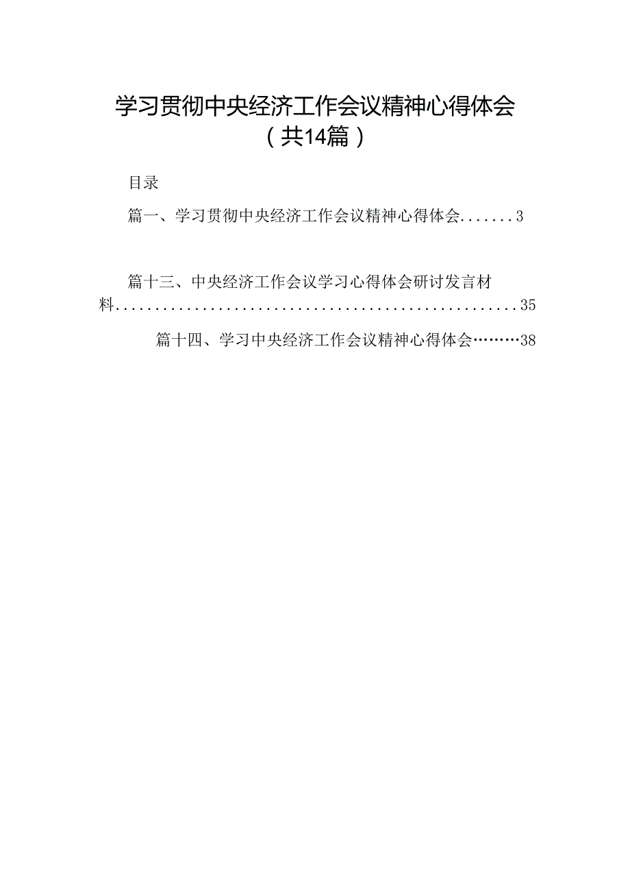 学习贯彻中央经济工作会议精神心得体会(精选14篇).docx_第1页