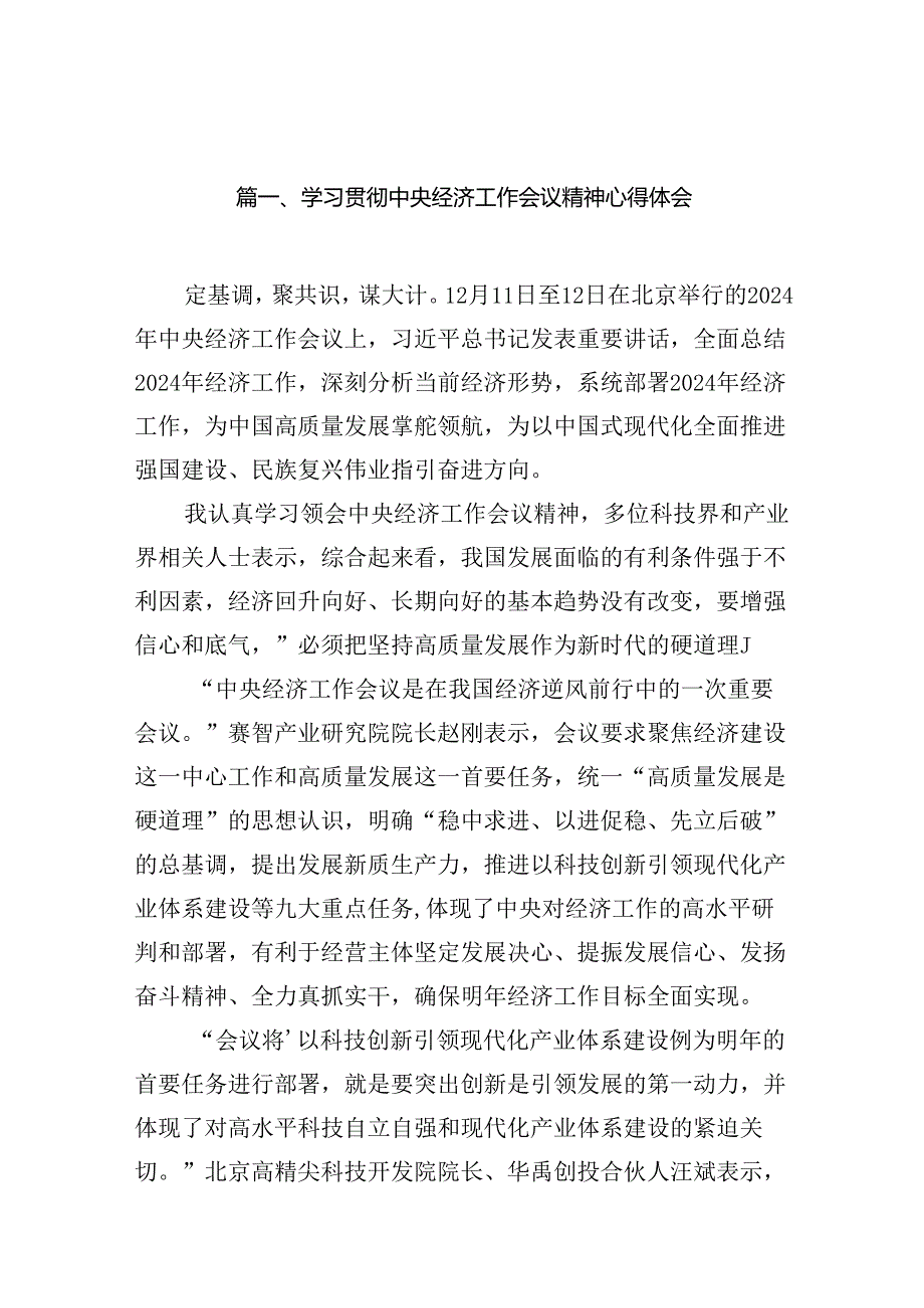 学习贯彻中央经济工作会议精神心得体会(精选14篇).docx_第2页