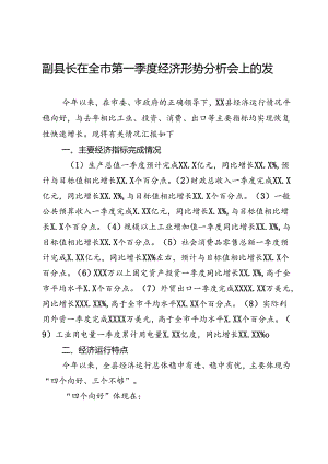 副县长在全市第一季度经济形势分析会上的发言.docx