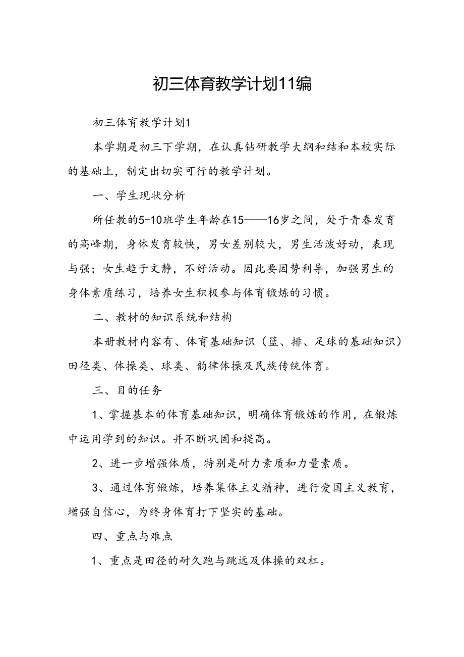 初三体育教学计划11编.docx_第1页