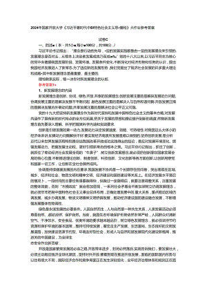 理论联系实际谈一谈你对新发展理念的认识-参考答案四.docx