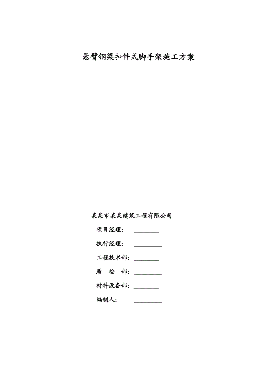 悬臂钢梁扣件式脚手架施工方案.doc_第1页