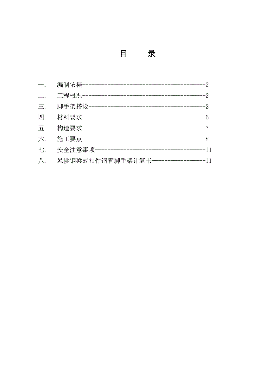 悬臂钢梁扣件式脚手架施工方案.doc_第2页