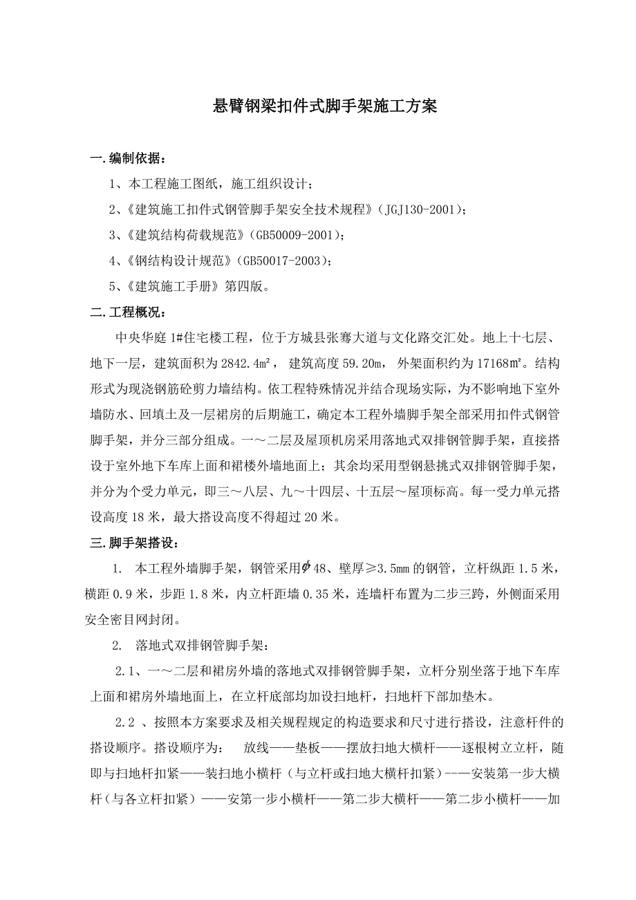 悬臂钢梁扣件式脚手架施工方案.doc_第3页