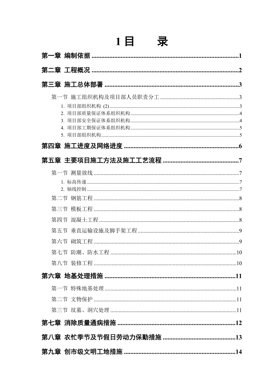 房建工程施工组织设计方案3.doc_第1页