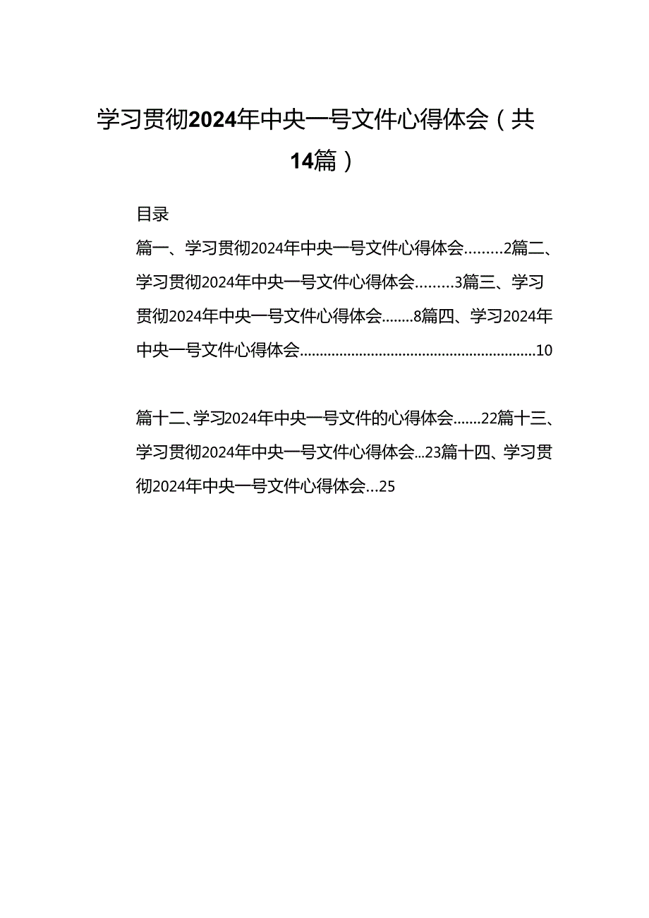 学习贯彻2024年中央一号文件心得体会范文14篇（精选版）.docx_第1页