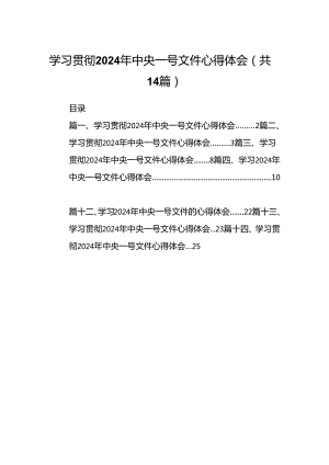 学习贯彻2024年中央一号文件心得体会范文14篇（精选版）.docx