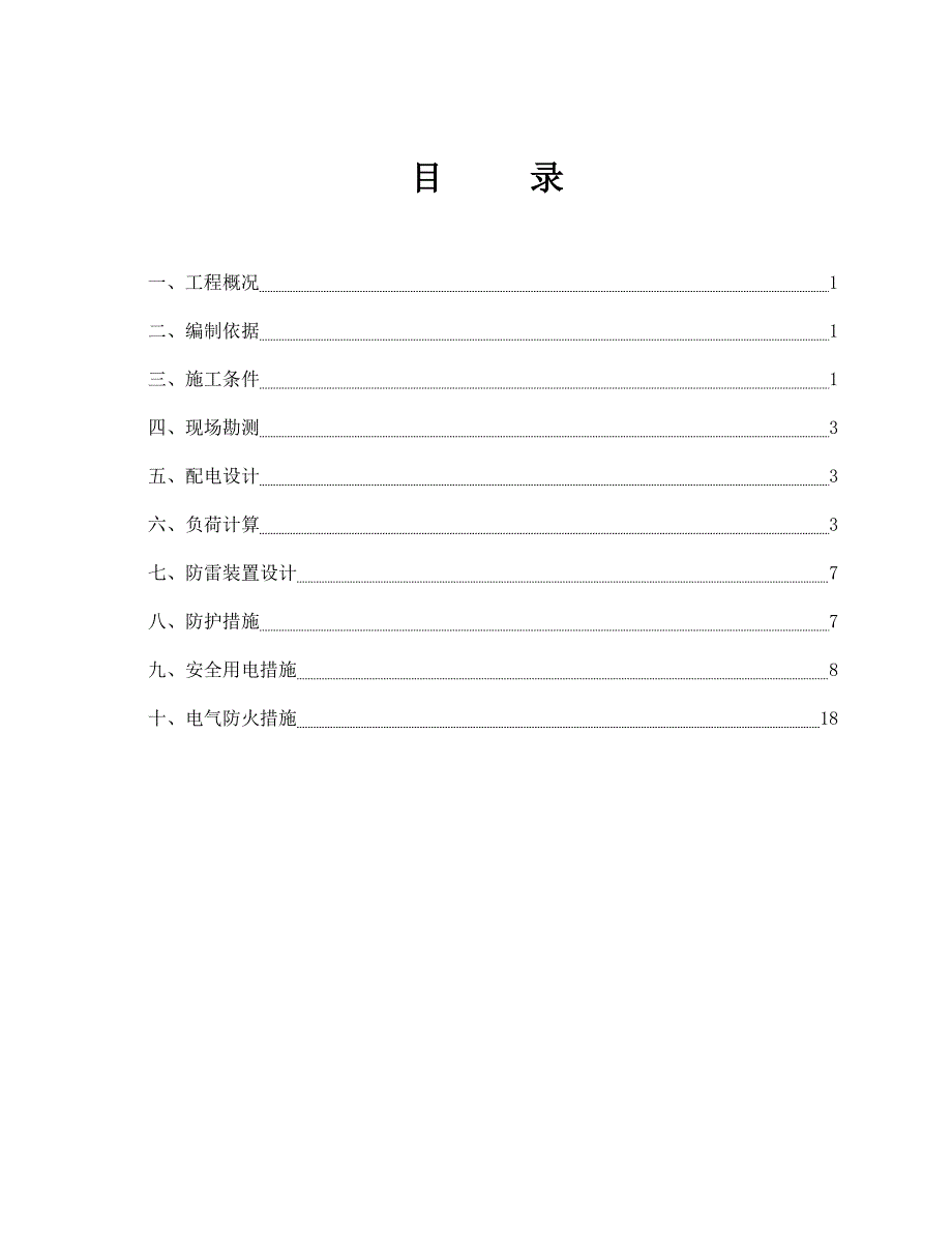 施工临时用电方案组织设计.doc_第1页